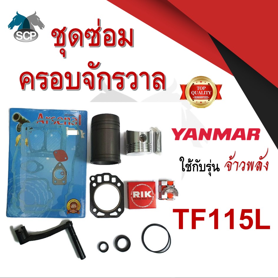 ชุดซ่อมครอบจักรวาล เจ้าพลัง รุ่น TF115L อะไหล่ยันม่าร์ อะไหล่ชุด ลูกสูบ ปลอกสูบ แหวนลูกสูบ เครื่องยันม่าร์