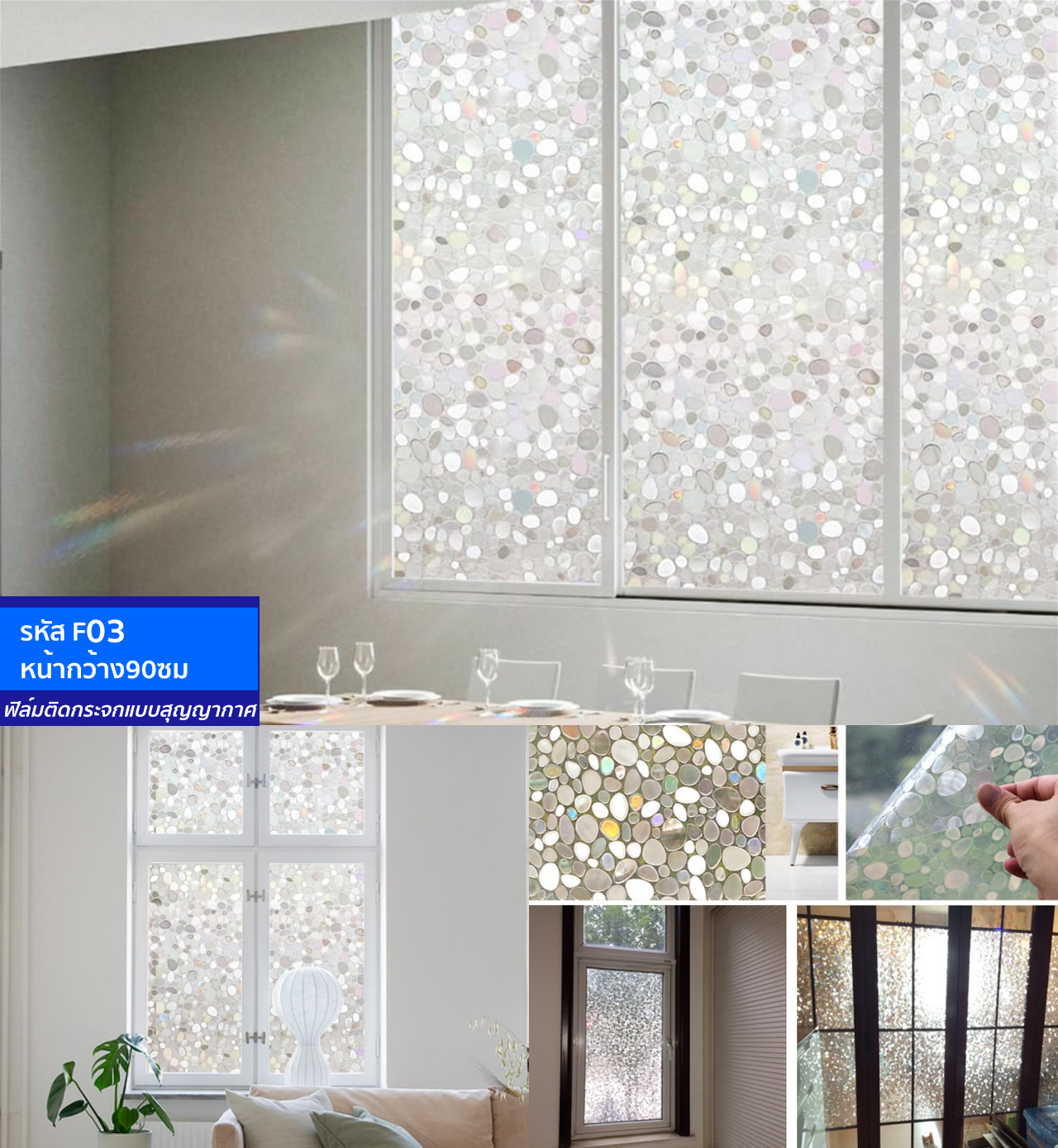 ฟิล์มติดกระจกสุญญากาศ หรือฝ้าติดกระจก รหัส F