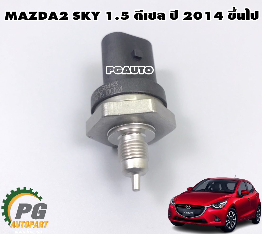 สวิทช์แรงดันน้ำมันเครื่อง MAZDA2 SKYACTIV 1.5 ดีเซล ปี 2014-2018 (1 ชิ้น) แท้/ รูปจริง
