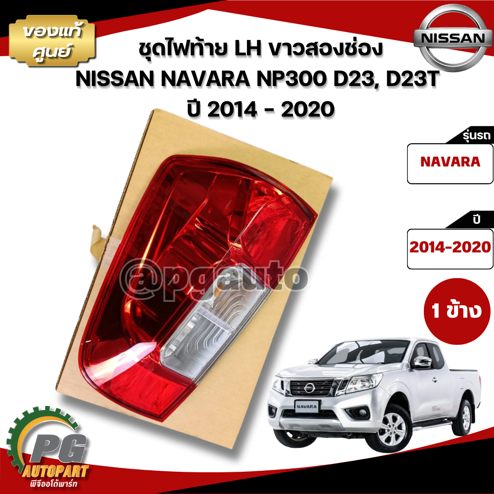 เสื้อไฟท้าย-ซ้าย นิสสันนาวาร่า NISSAN NAVARA NP300 D23 (1ชิ้น) / แท้ (รูปจริง)
