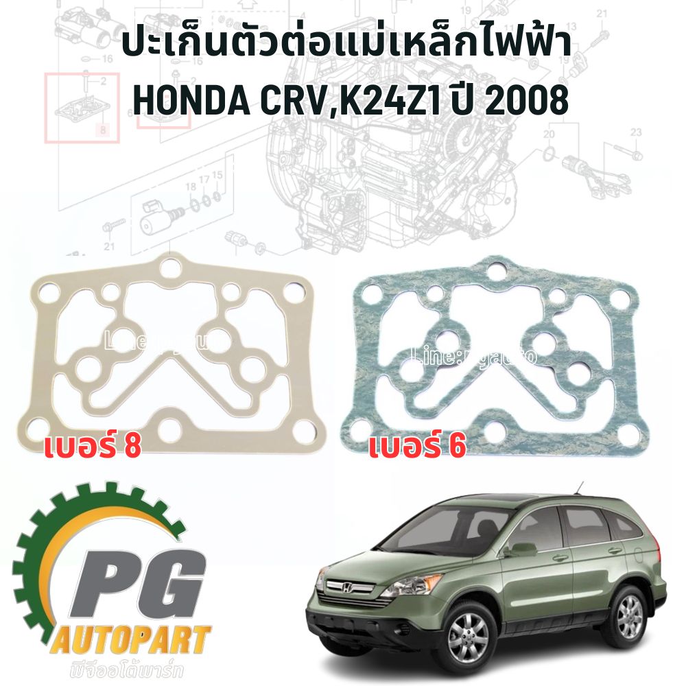 ปะเก็นตัวต่อแม่เหล็กไฟฟ้า HONDA CRV K24Z1 GEN3 ปี 2008 (1 ชิ้น) แท้/ รูปจริง