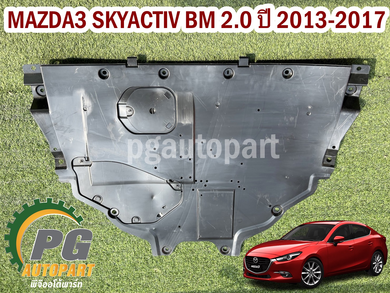 แผงพลาสติกใต้เครื่อง-แผ่นหลัง(แผ่นใหญ่) MAZDA3 SKYACTIV BM 2.0 ปี 2014-2018(1ชิ้น) เทียบ / รูปจริง