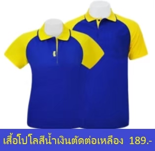 เสื้อโปโลสีน้ำเงินตัดต่อเหลือง