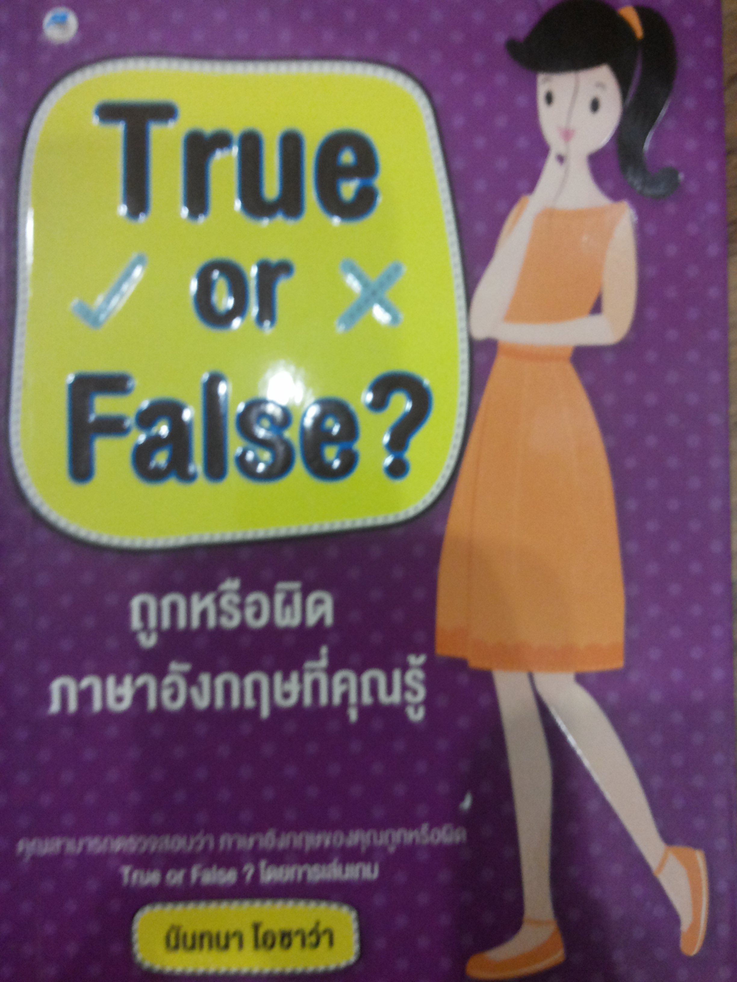 True or False ? ถูกหรือผิด ภาษาอังกฤษที่คุณรู้