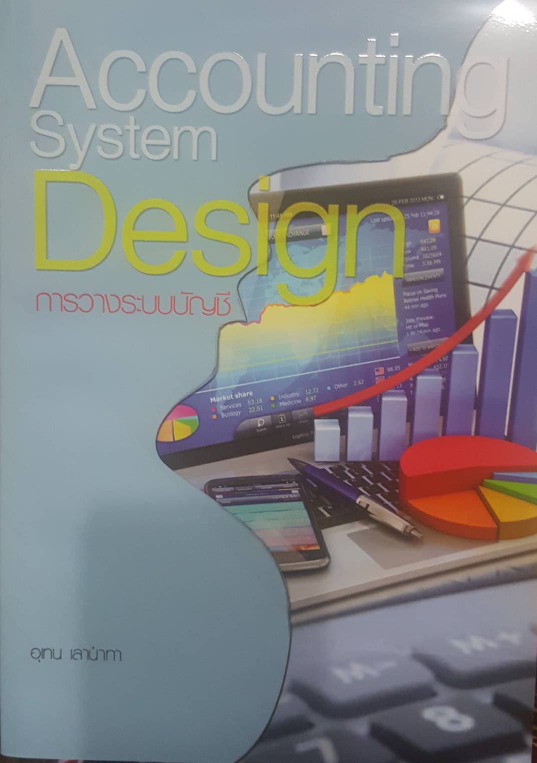 Accounting System Design การวางระบบบัญชี