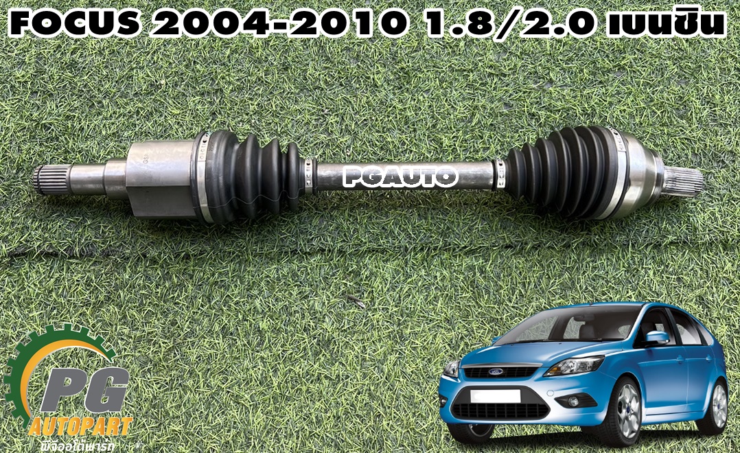 เพลาขับหน้า LH FORD FOCUS ปี 2004-2010 1.8/2.0 เบนซิน (1ชิ้น) GSP / รูปจริง