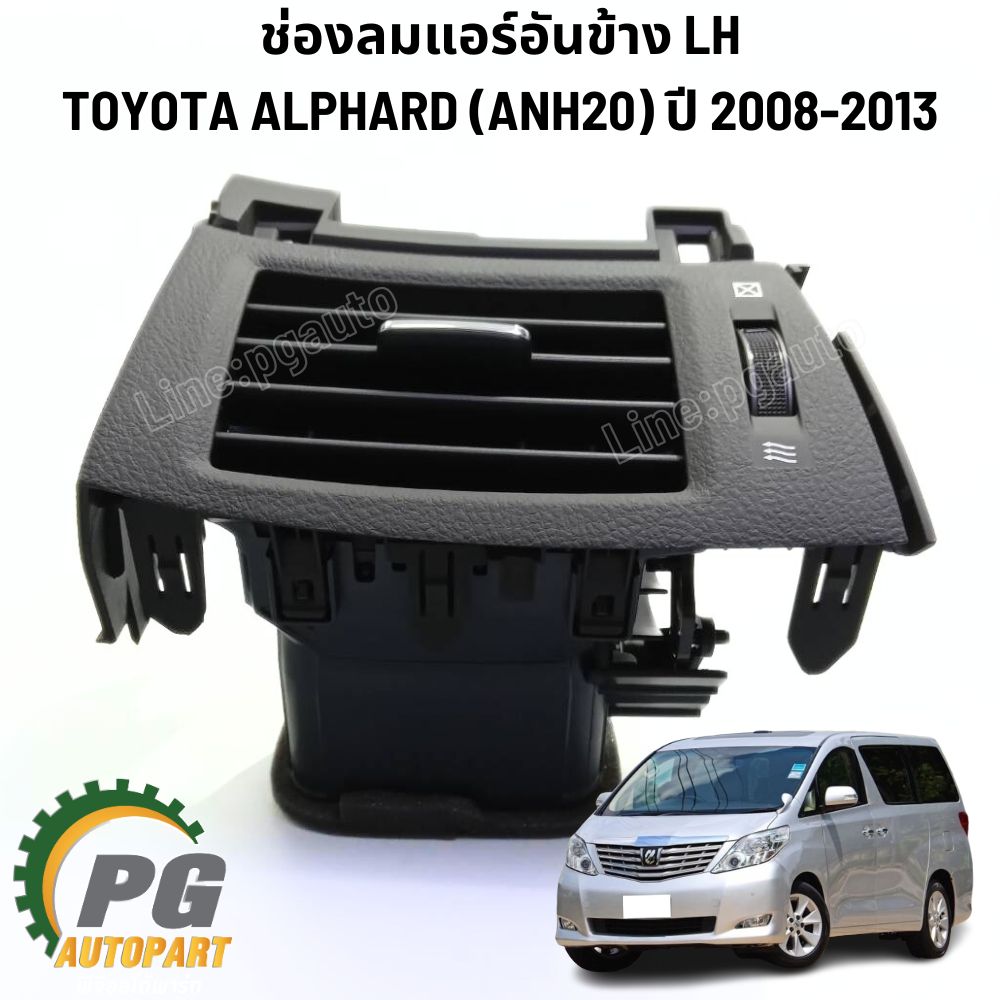 ช่องลมแอร์อันข้าง/กลาง TOYOTA ALPHARD (ANH20) ปี 2008-2014 (1ชิ้น) แท้ / รูปจริง