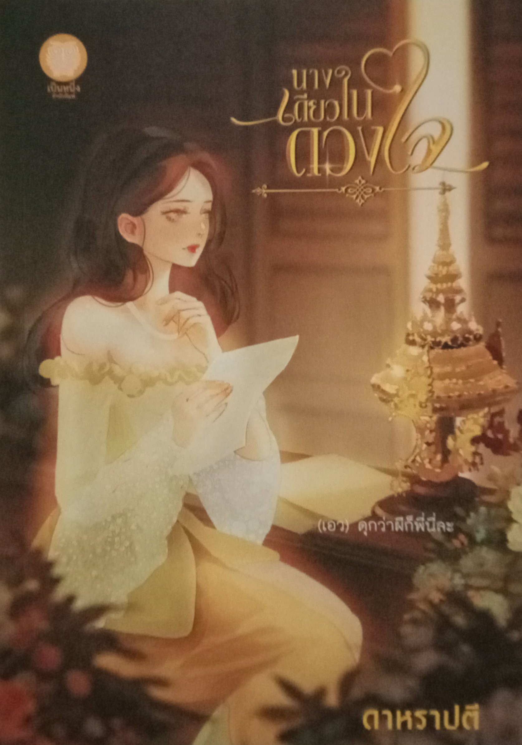 นางเดียวในดวงใจ / ดาหราปตี (อุมาริการ์) / เป็นหนึ่ง / ปก 480 บาท