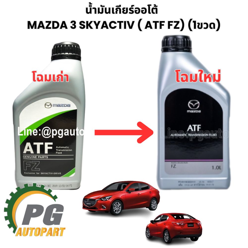 น้ำมันเกียร์ออโต้ มาสด้า 3 สกายแอคทีฟ MAZDA 3 SKYACTIV ( ATF FZ) FOR SKYACTIV DRIVE (1ขวด) / AUTOMATIC TRANSMISSION FLUID