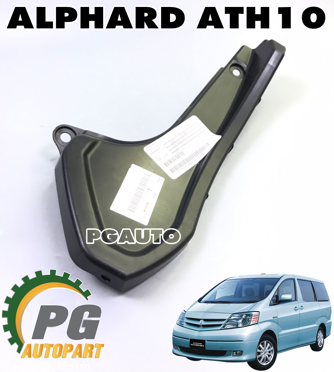 พลาสติกซุ้มล้อหลัง(ชิ้นเล็ก) LH TOYOTA ALPHARD ATH10 ปี 2004-2007 (1ชิ้น) แท้ / รูปจริง
