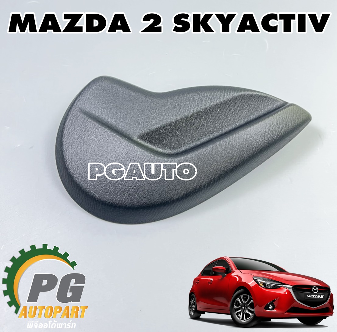 ฝาครอบข้างเบาะหน้า LH อันเล็ก MAZDA 2 SKYACTIV ปี 2014-2018 (1 ชิ้น) แท้ / รูปจริง