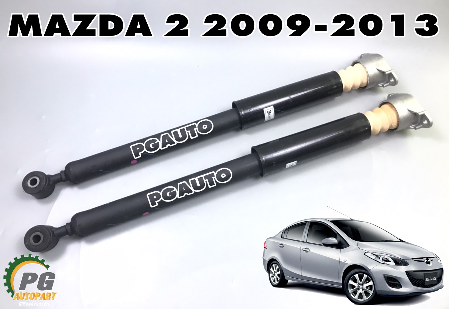 โช๊คหลัง MAZDA 2 DE ปี 2009-2013 (1คู่) แท้ / รูปจริง