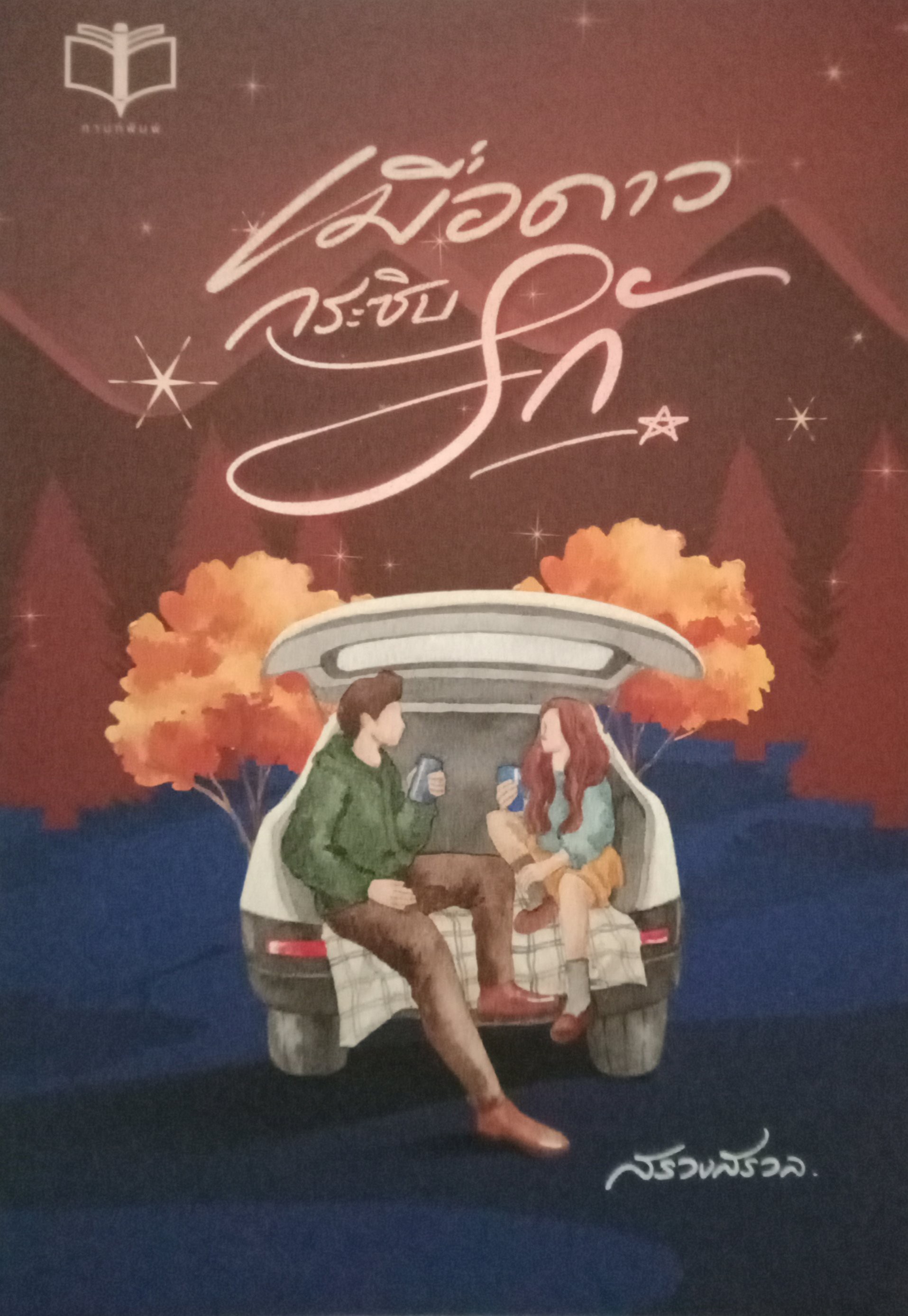 เมื่อดาวกระซิบรัก / สรวงสรวล / หนังสือทำมือ / ปก 270 บาท