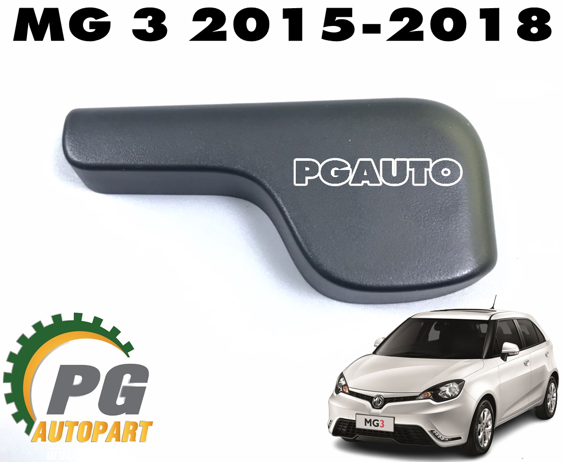 มือดึงเปิดฝากระโปรงหน้ารถ MG 3 ปี 2015-2018 (1ตัว) แท้ / รูปจริง