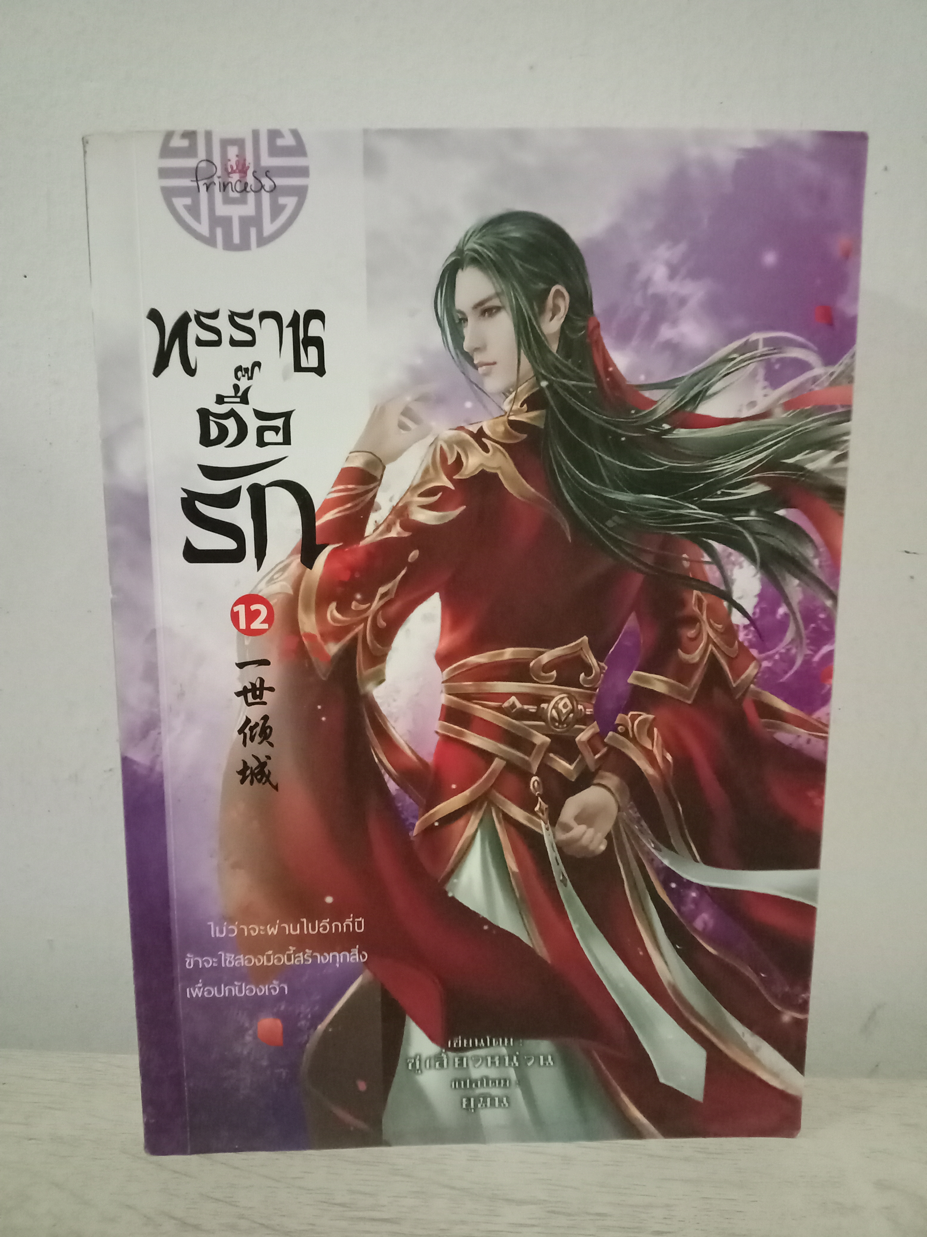 ทรราชตื๊อรัก เล่ม 12 / ซูเสี่ยวหน่วน / ยูมิน (แปล) / ปริ๊นเซส (Princess) / ปก 390 บาท