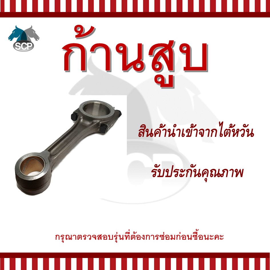 ก้านสูบยันม่าร์ TH6 สำหรับเครื่อง YANMAR อะไหล่ยันม่าร์