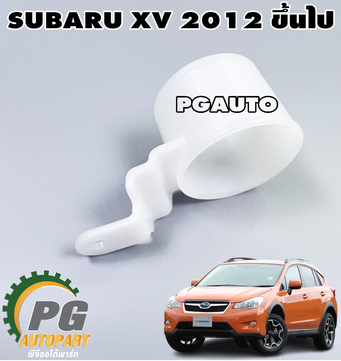 คอถังพักน้ำฉีดกระจก SUBARU XV ปี 2012 ขึ้นไป (1ชิ้น) แท้/ รูปจริง