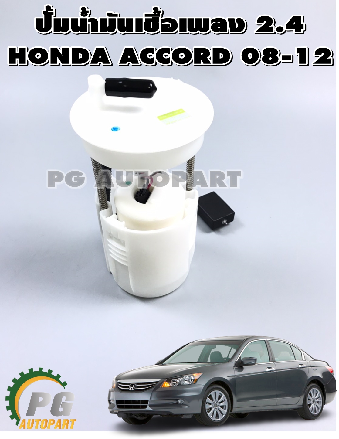 ปั๊มน้ำมันเชื้อเพลิง HONDA ACCORD 2.4 ปี 08-12 (1ชิ้น) (รูปจริง) /แท้ศูนย์