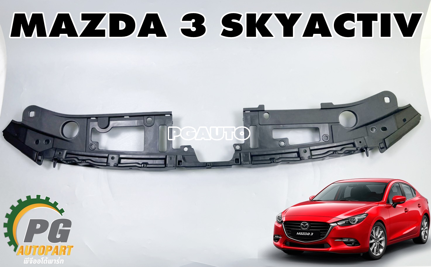 แผงยึดหน้ากระจังหน้าอันบน MAZDA 3 SKYACTIV ปี 2014-2018 (1ชิ้น) แท้ / รูปจริง