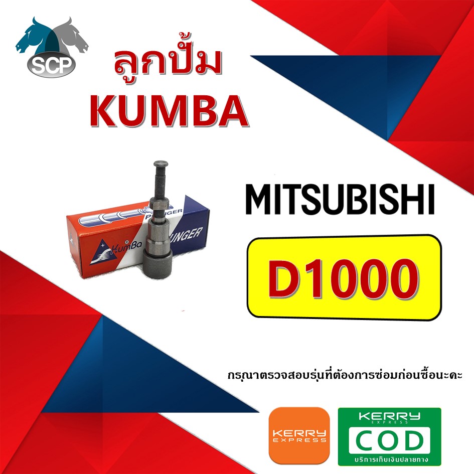 ลูกปั้ม D1000 (4070) ยี่ห้อ KUMBA สำหรับเครื่อง MITSU