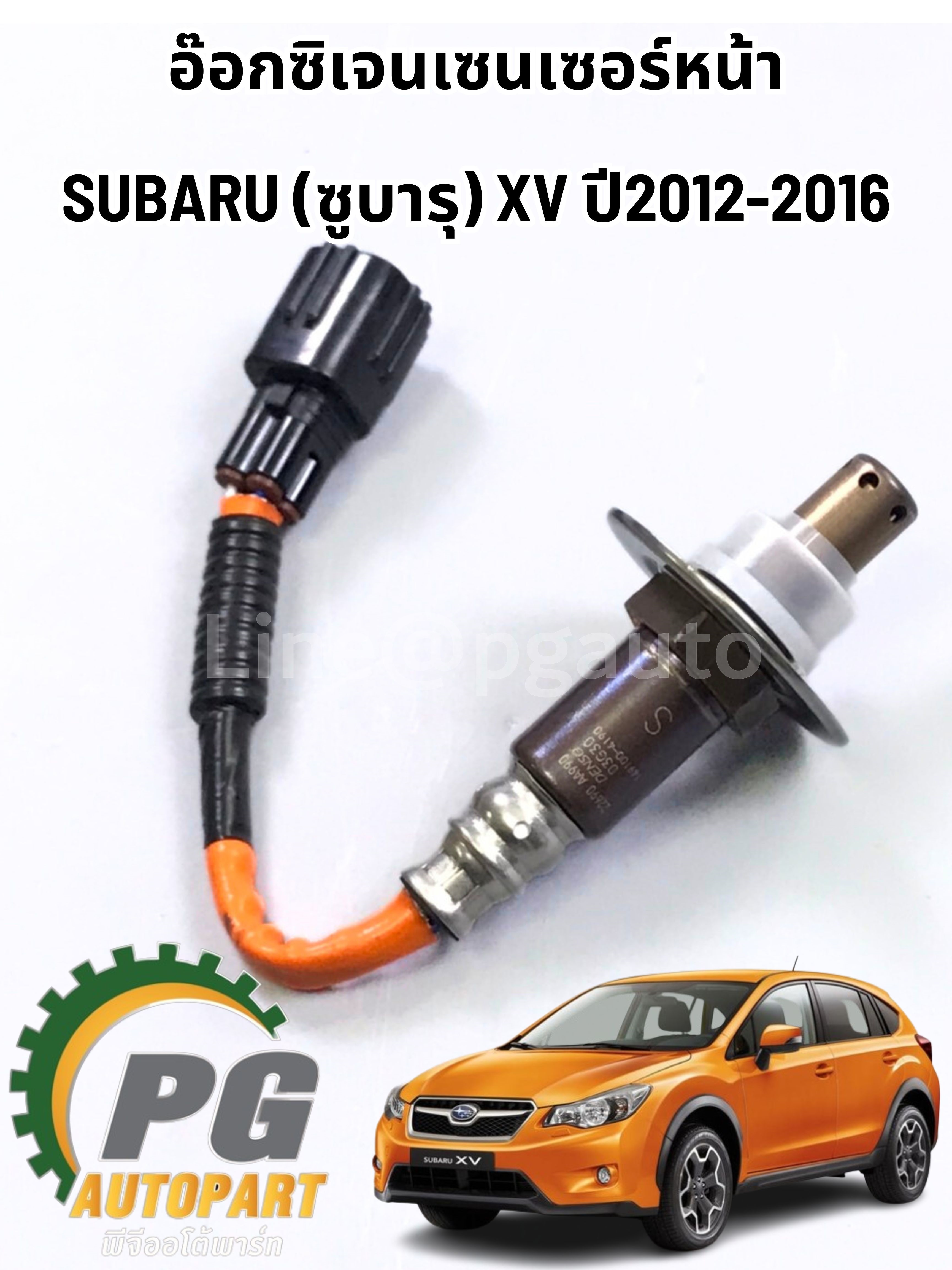 อ๊อกซิเจนเซนเซอร์หน้า SUBARU (ซูบารุ) XV ปี 2012-2016 (1 ชิ้น) แท้ / รูปจริง