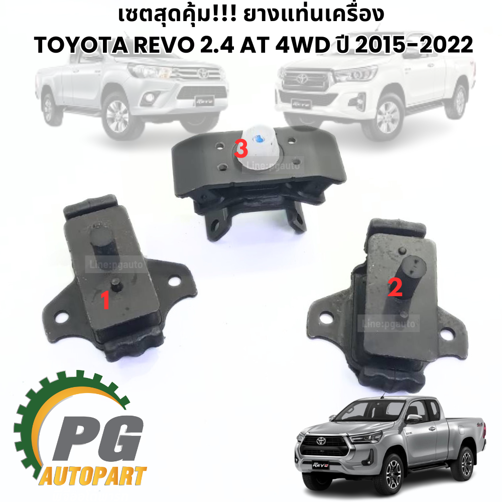 เซตสุดคุ้ม!!! ยางแท่นเครื่อง TOYOTA REVO 2.4 AT 4WD ปี 2015-2022 (1ชุด มี 3 ชิ้น) แท้ / รูปจริง