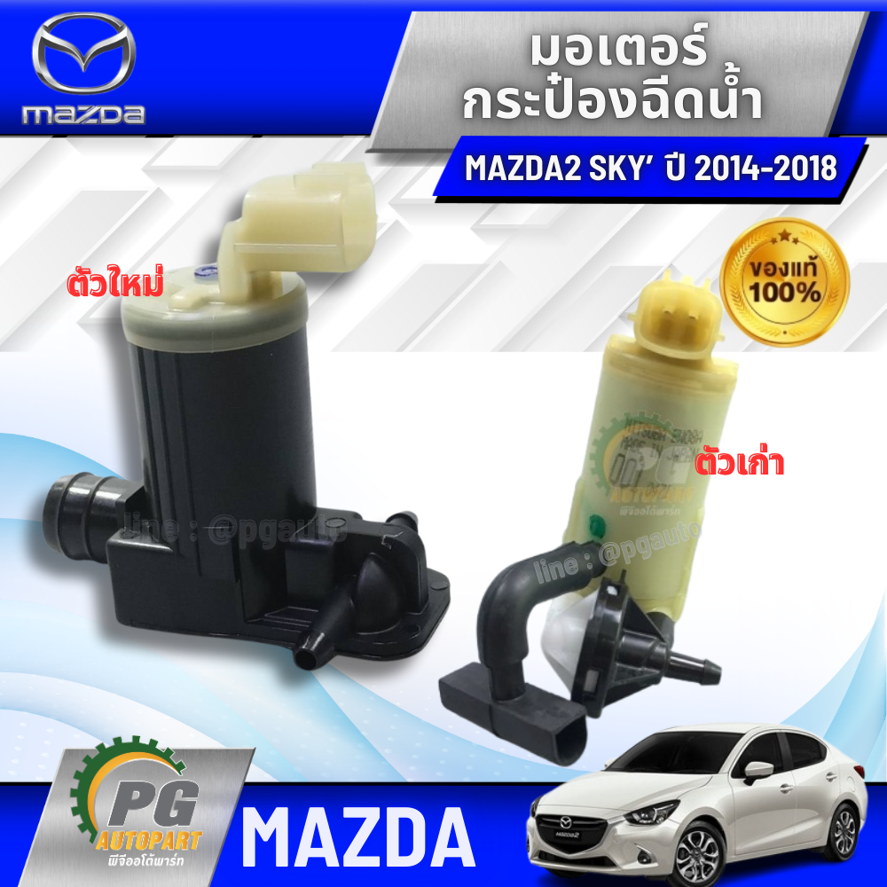 มอเตอร์ฉีดน้ำฝน MAZDA 2 SKYACTIV ปี 2014-2018 (5 ประตู) (1ชิ้น) / แท้ศูนย์