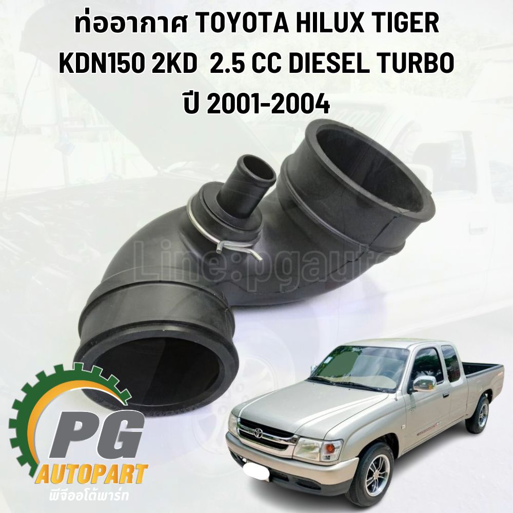 ท่ออากาศ TOYOTA HILUX TIGER KDN150 2KD 2.5 CC DIESEL TURBO ปี 2001-2004(1ชิ้น) แท้ / รูปจริง
