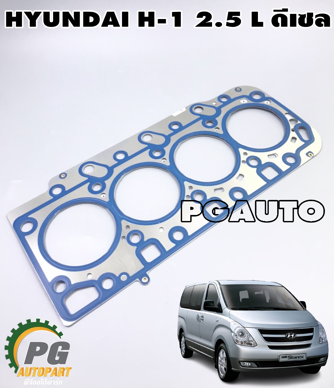 ประเก็นฝาสูบ ฮุนได เอช 1 HYUNDAI H-1 2.5 L ดีเซล (1 แผ่น) แท้ / รูปจริง