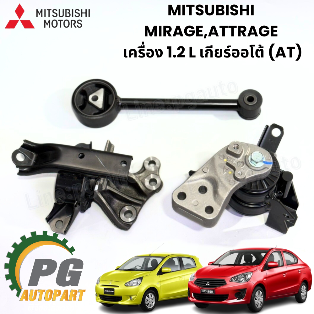 เซตสุดคุ้ม!!! ยางแท่นเครื่อง-แท่นเกียร์ มิตซูบิชิแอททราจ MITSUBISHI ATTRAGE เครื่อง 1.2 L เกียร์ออโต้ (AT) (1ชุด = 3 ตัว) / ENGINE MOUNT