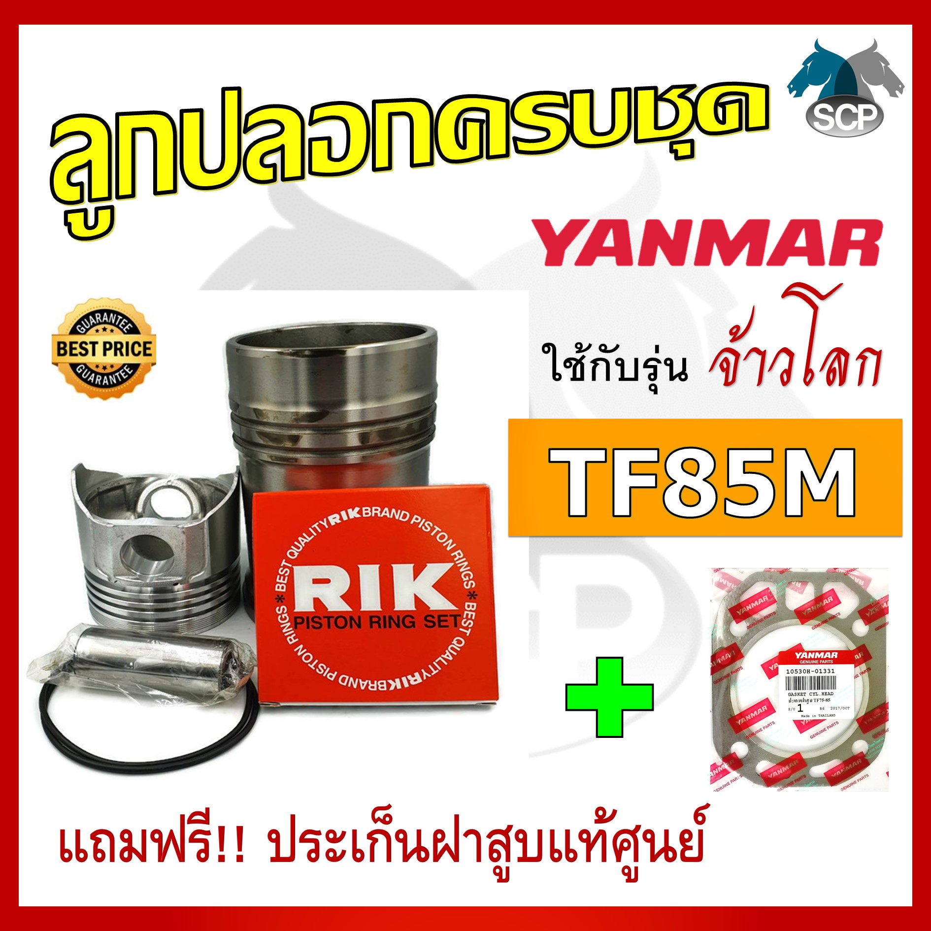 อะไหล่ชุด รุ่น จ้าวโลก TF85M TF85LM ลูกปลอกครบชุด อะไหล่รถไถ อะไหล่ยันม่าร์ [แถมฟรี ประเก็นฝาสูบแท้ศูนย์]