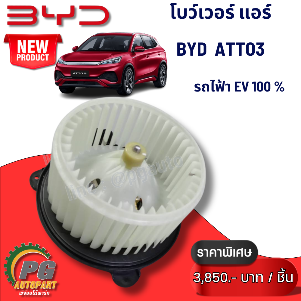 BLOWER AIR (โบว์เวอร์ แอร์) BYD ATTO 3 EV100% (1 ชิ้น) แท้ / รูปจริง ขายอะไหล่รถไฟฟ้า