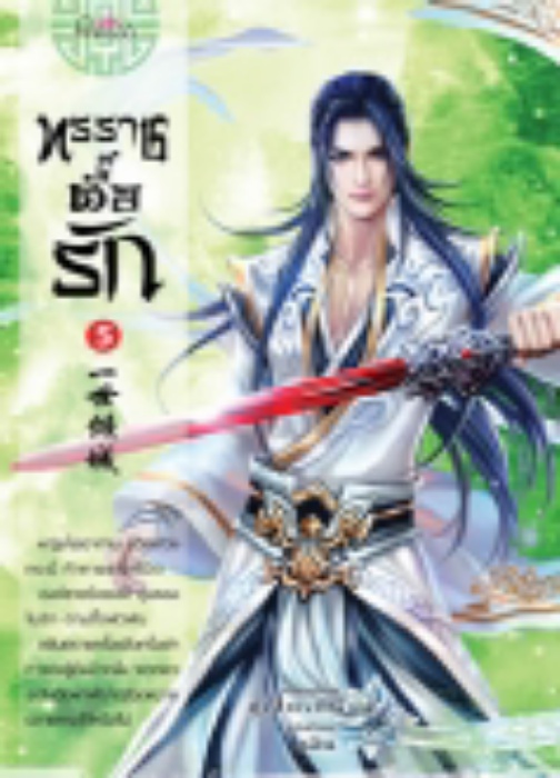 ทรราชตื๊อรัก เล่ม 5 / ซูเสี่ยวหน่วน / ยูมิน (แปล) / ปริ๊นเซส (Princess) / ปก 360 บาท