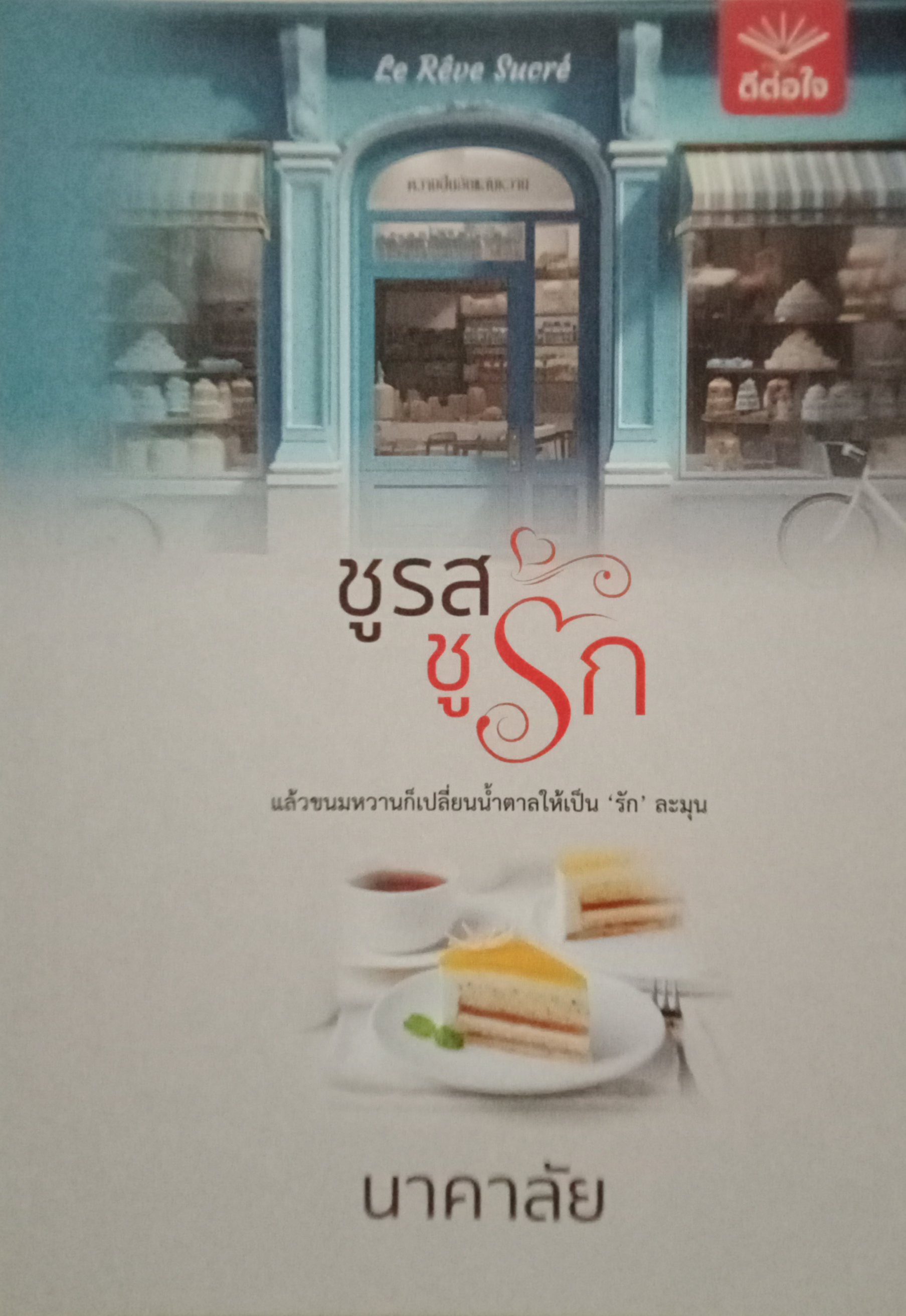 ชูรสชูรัก / นาคาลัย / ดีต่อใจ / ปก 290 บาท