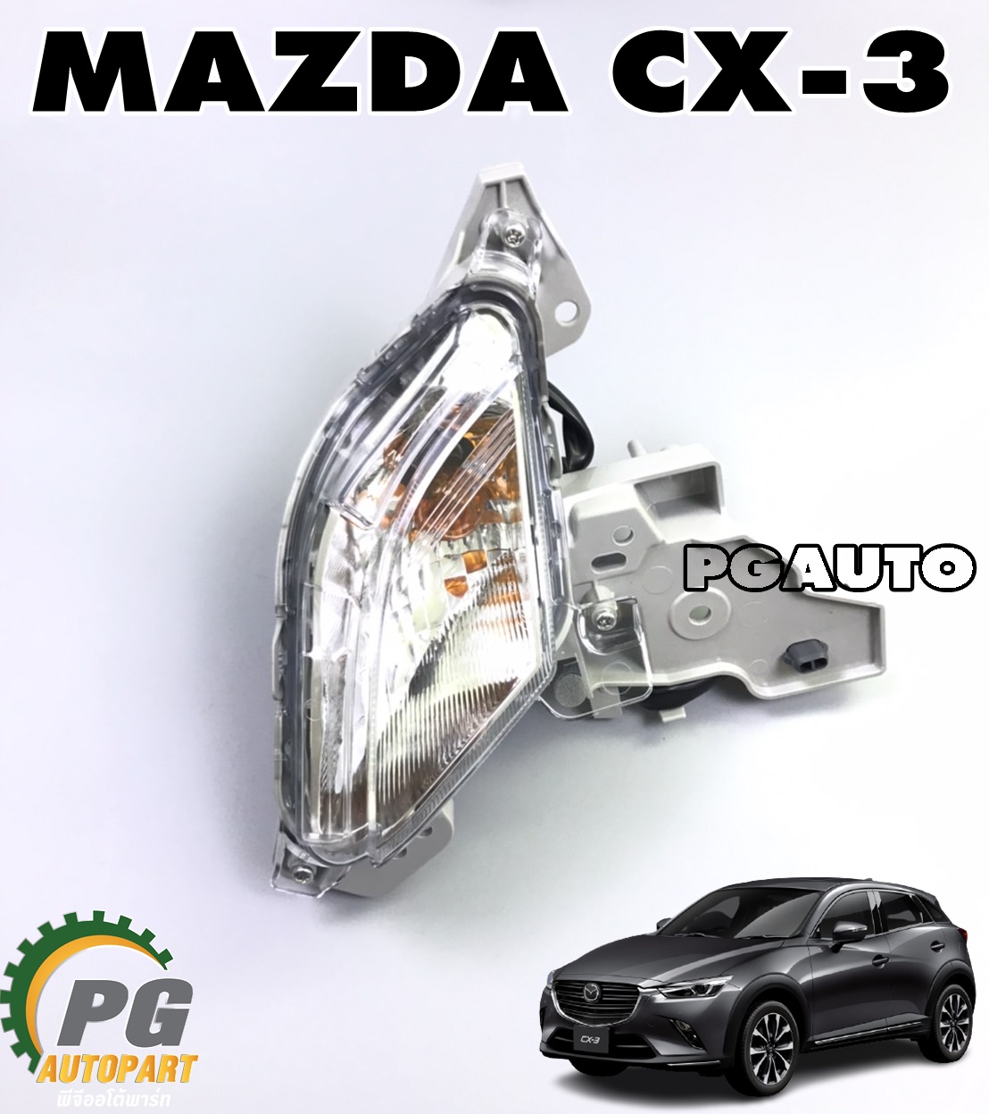ไฟเลี้ยวในกันชนหน้า LH MAZDA CX-3 ปี 2015 ขึ้นไป (1ชิ้น) แท้ / รูปจริง