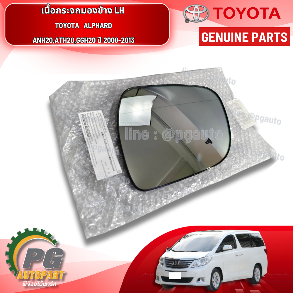เนื้อกระจกมองข้าง LH TOYOTA ALPHARD ANH20,ATH20,GGH20 ปี 2008-2013 (1 ชิ้น) แท้ / รูปจริง