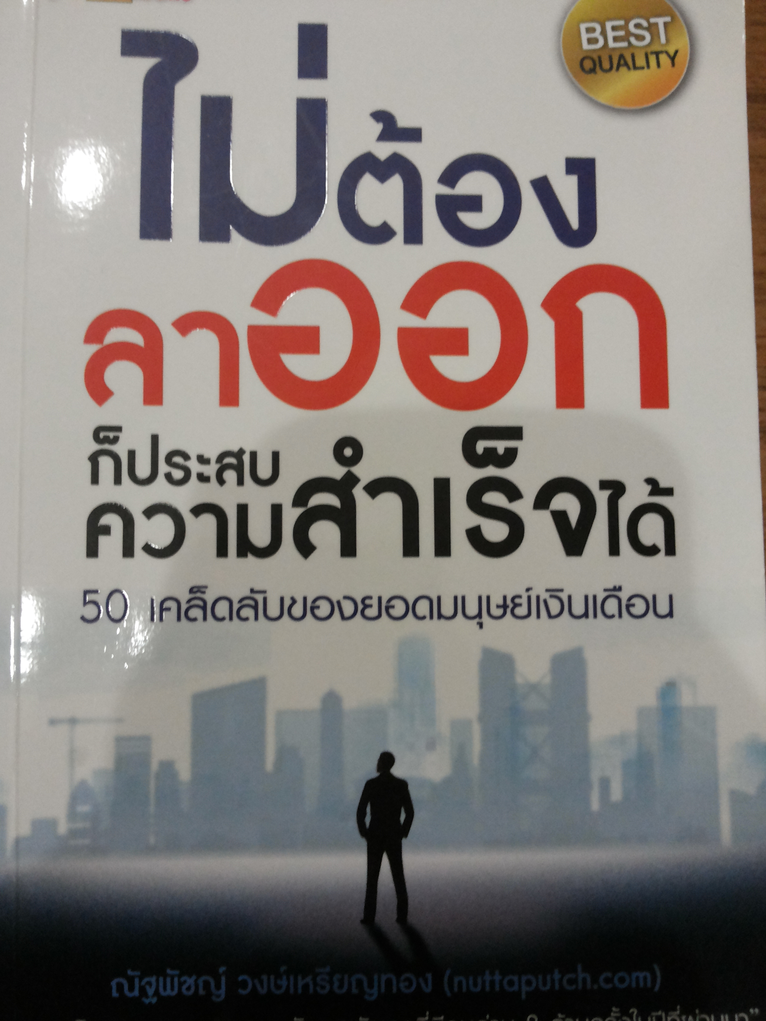 ไม่ต้องลาอออก ก็ประสบความสำเร็จได้ 50 เคล็ดลับของยอดมนุษย์เงินเดือน