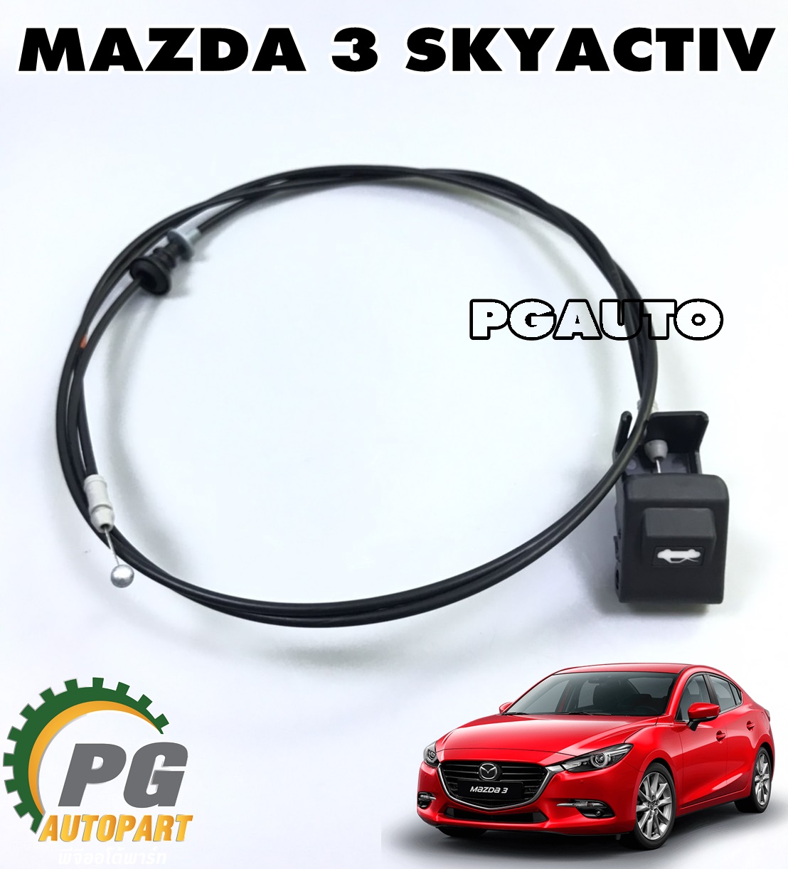 มือดึงเปิด+สายดึงฝากระโปรงหน้า MAZDA 3 SKYACTIV ปี 2014-2018(1ชิ้น) เเท้ / รูปจริง