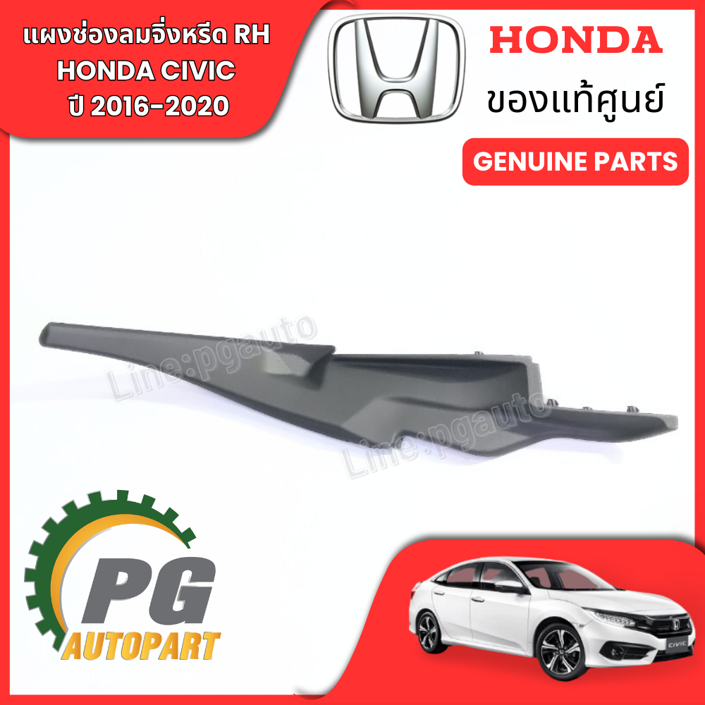 แผงช่องลมจิ่งหรีด RH HONDA CIVIC FC ปี 2016-2020 (1 ชิ้น) แท้ / รูปจริง