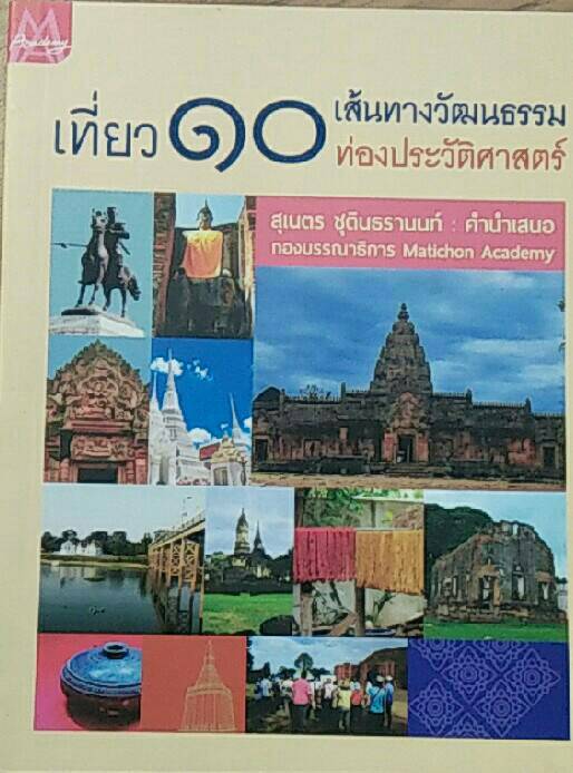เที่ยว 10 เส้นทางวัฒนธรรม ท่องประวัติศาสตร์