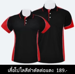เสื้อโปโลสีดำตัดต่อแดง