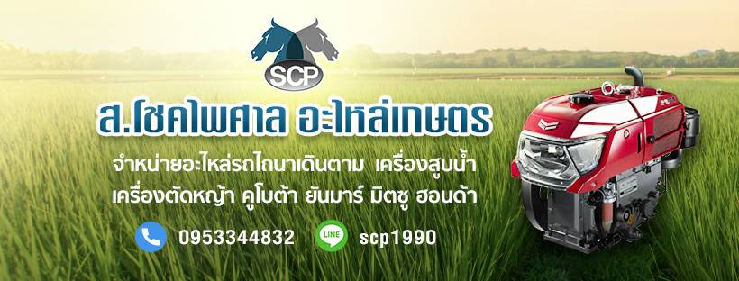 ส.โชคไพศาล อะไหล่เกษตร