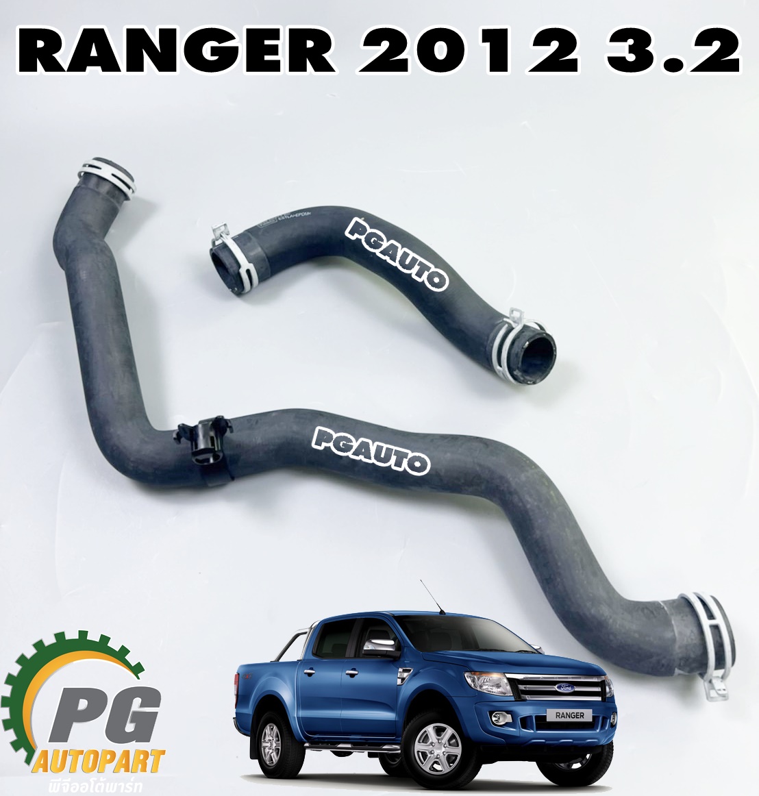 ท่อยางหม้อน้ำ บน ล่าง FORD RANGER T6 ปี 2012-2015 3.2L(1 ขุด = 2 เส้น) แท้ / รูปจริง