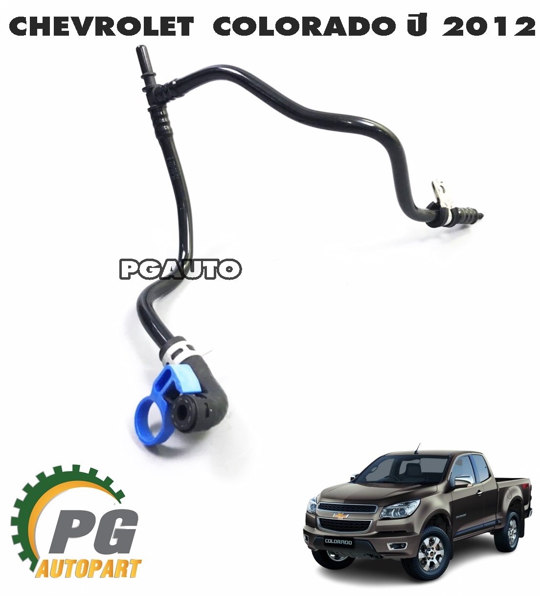 ท่อน้ำมันไหลกลับเข้าราวหัวฉีด CHEVROLET COLORADO ปี 2012 (1ชิ้น) แท้ / รูปจริง