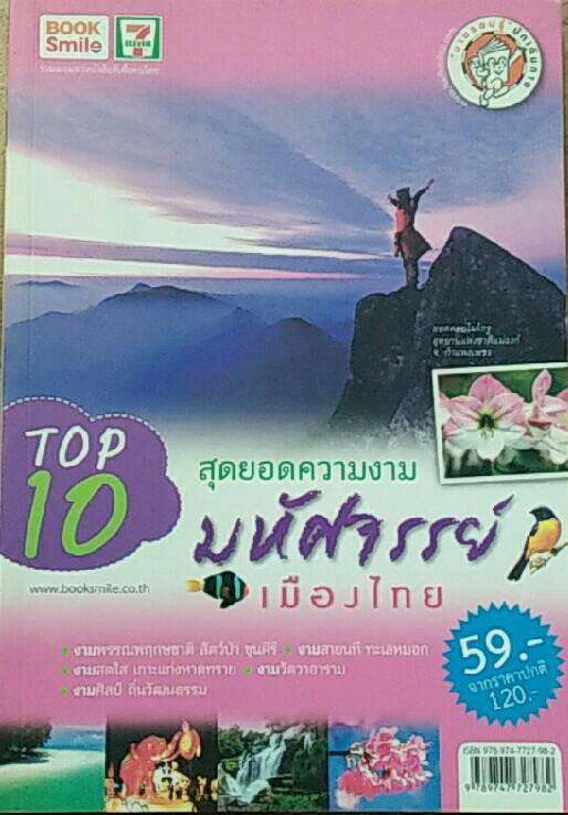 TOP 10 สุดยอดความงาม มหัศจรรย์เมืองไทย