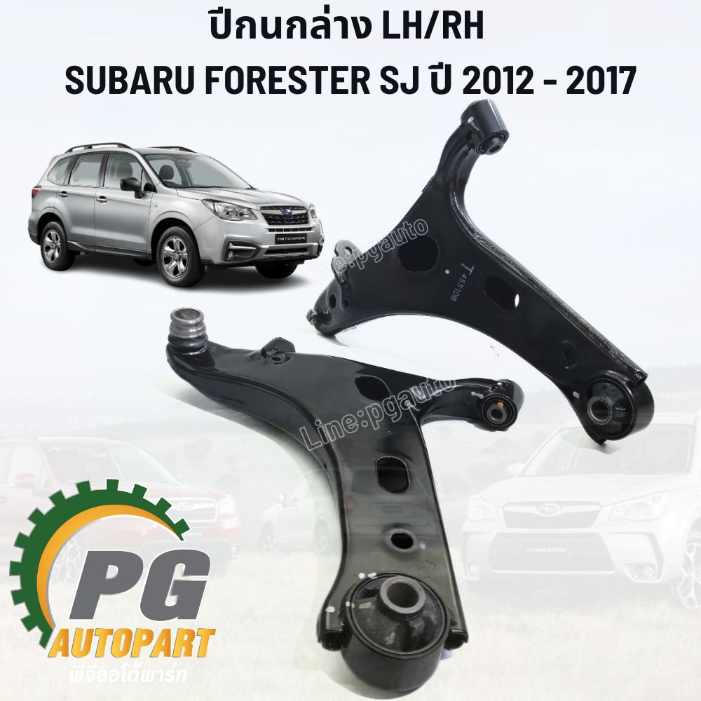 ปีกนกล่าง LH/RH SUBARU FORESTER (SJ5, SJG) ปี 2012-2017 (1 คู่ 2 ชิ้น) / รูปจริง