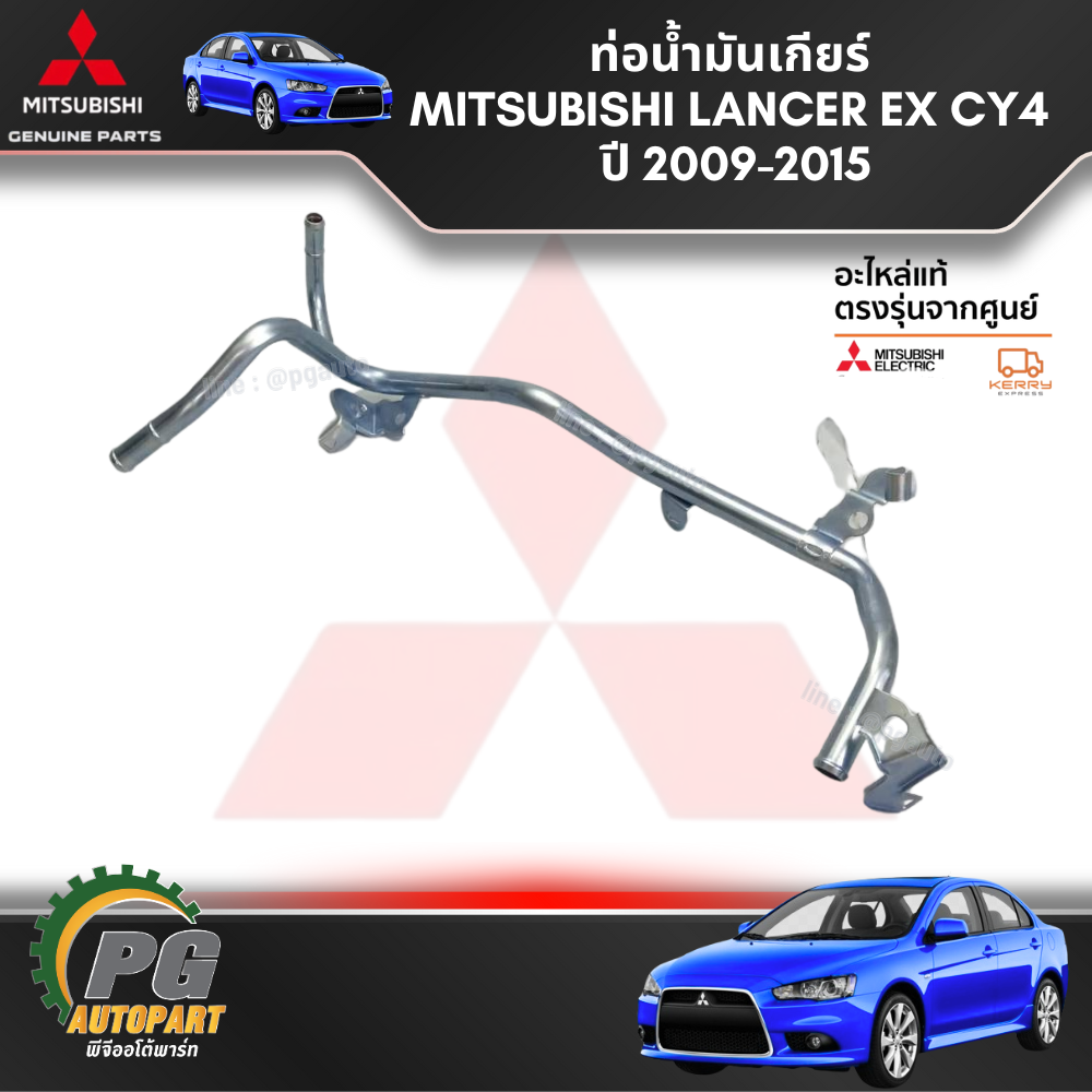 ท่อน้ำมันเกียร์ MITSUBISHI LANCER EX CY4 ปี 2009-2015 (1ชิ้น) แท้ / รูปจริง