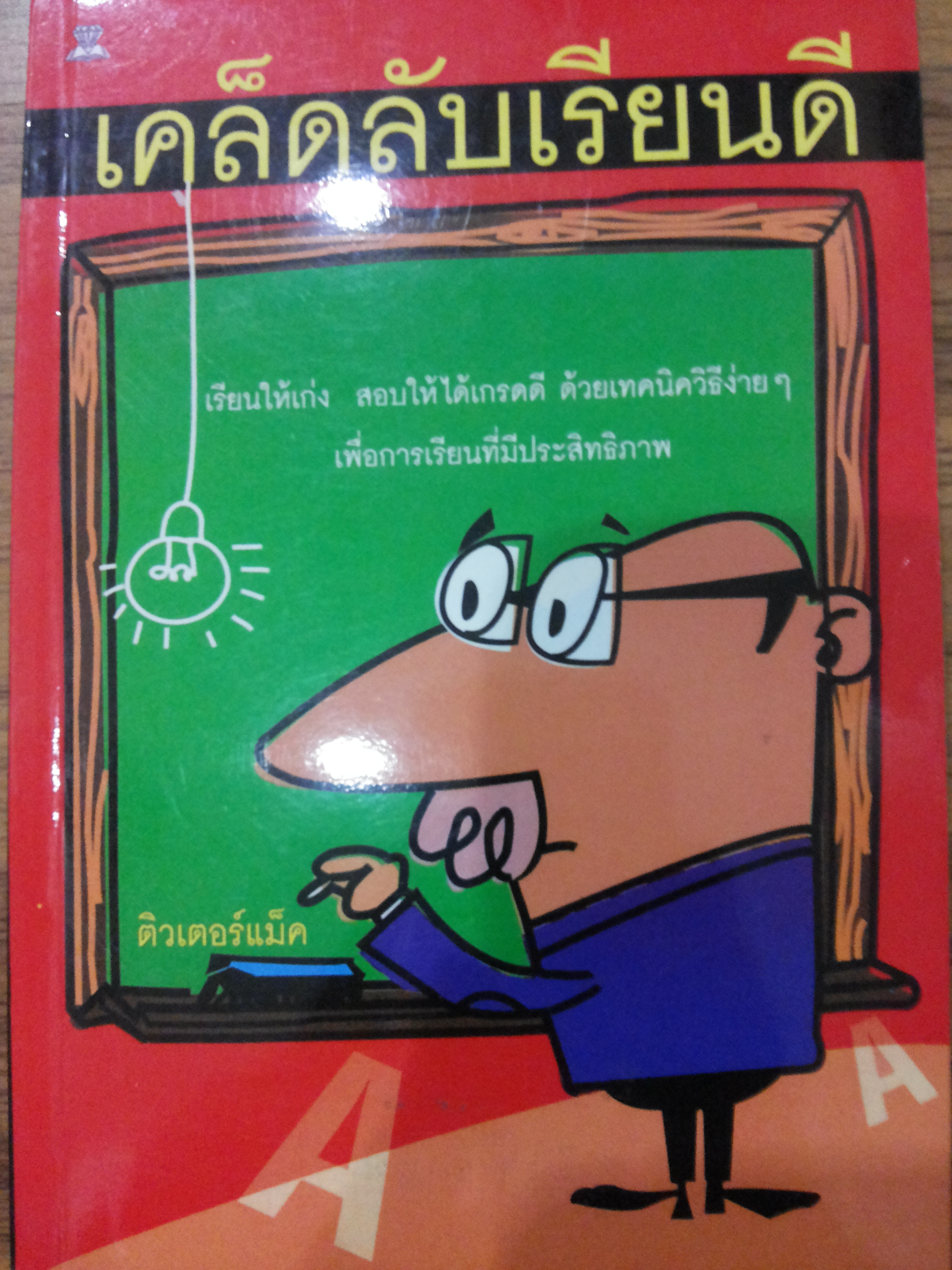 เคล็ดลับเรียนดี