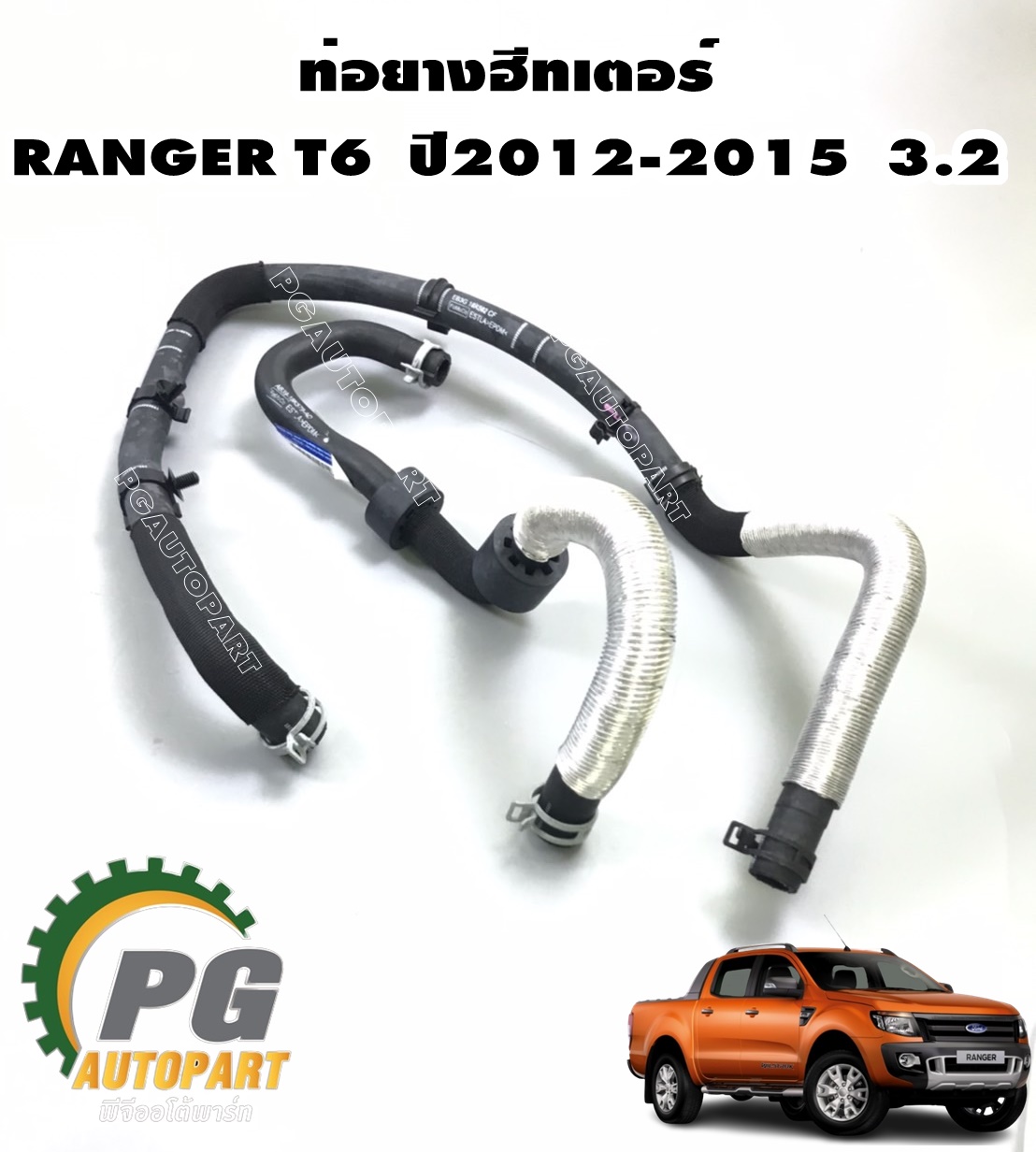 ท่อยางฮีทเตอร์ ซ้าย/ขวา FORD RANGER ปี 2012-2014 เครื่อง 3.2 L (1ชุด= 2 ชิ้น) แท้ / รูปจริง