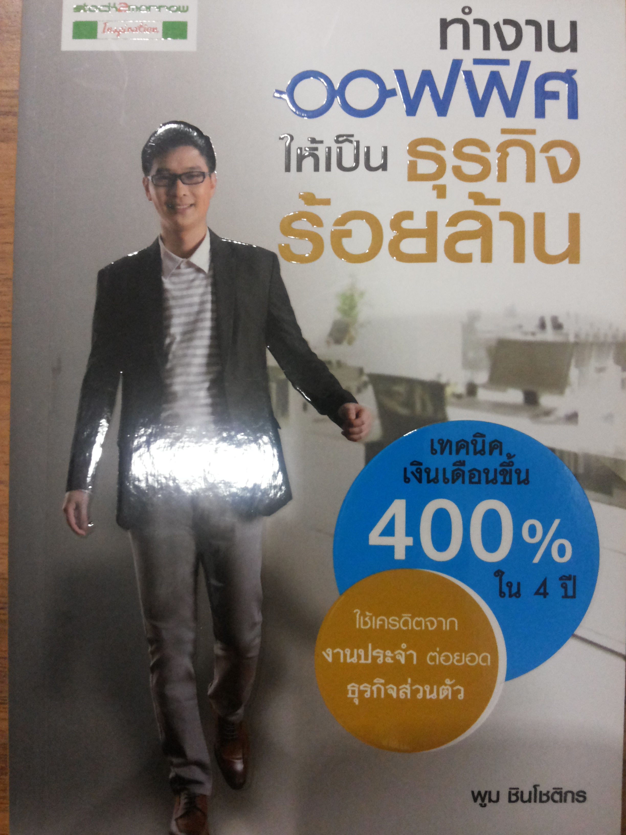 ทำงานออฟฟิศให้เป็น ธุรกิจร้อยล้าน